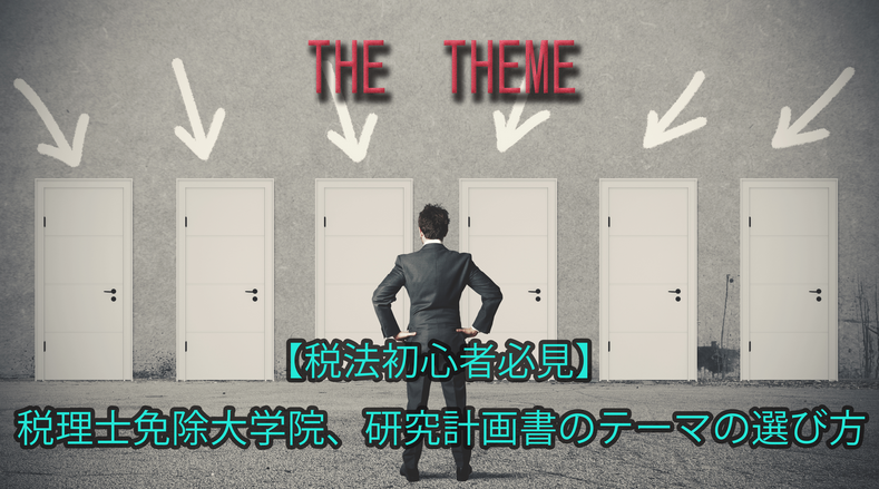 税法初心者必見 税理士免除大学院 研究計画書のテーマの選び方 みつばち会計事務所