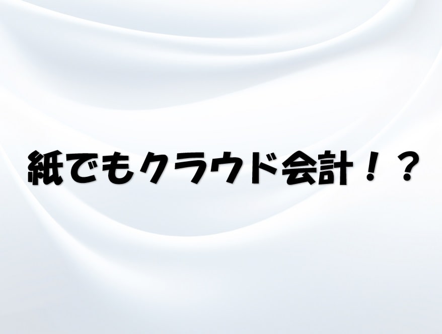 経理素材別スプレッドシートのひな形公開 紙でも電子化してfreeeにデータを連動させる方法 みつばち会計事務所 尼崎市