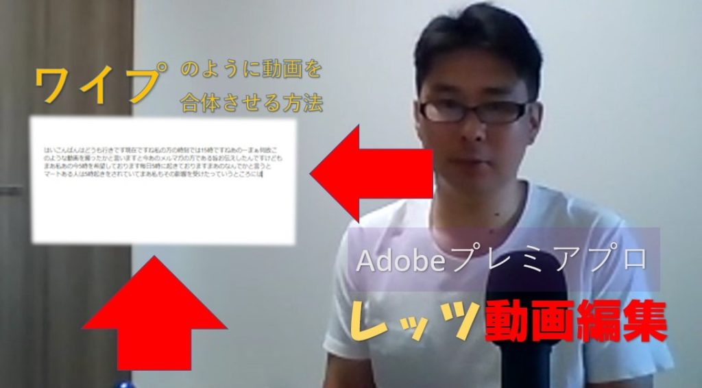 レッツ動画編集 Adobe Premiere Pro Cc アドビプレミアプロ を使って 簡単にワイプのような動画を作る手順 みつばち会計事務所