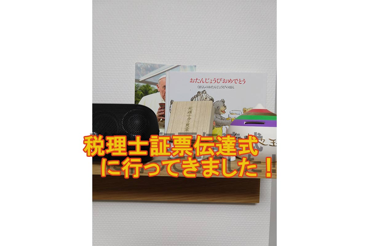 バッチの色が 黒 白 へ 税理士証票伝達式 に行ってきました みつばち会計事務所 みつばち行政書士事務所