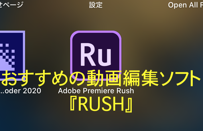 Youtube始めたいけど 時間のない士業コンサルタントにおすすめの動画編集ソフト Rush みつばち会計事務所