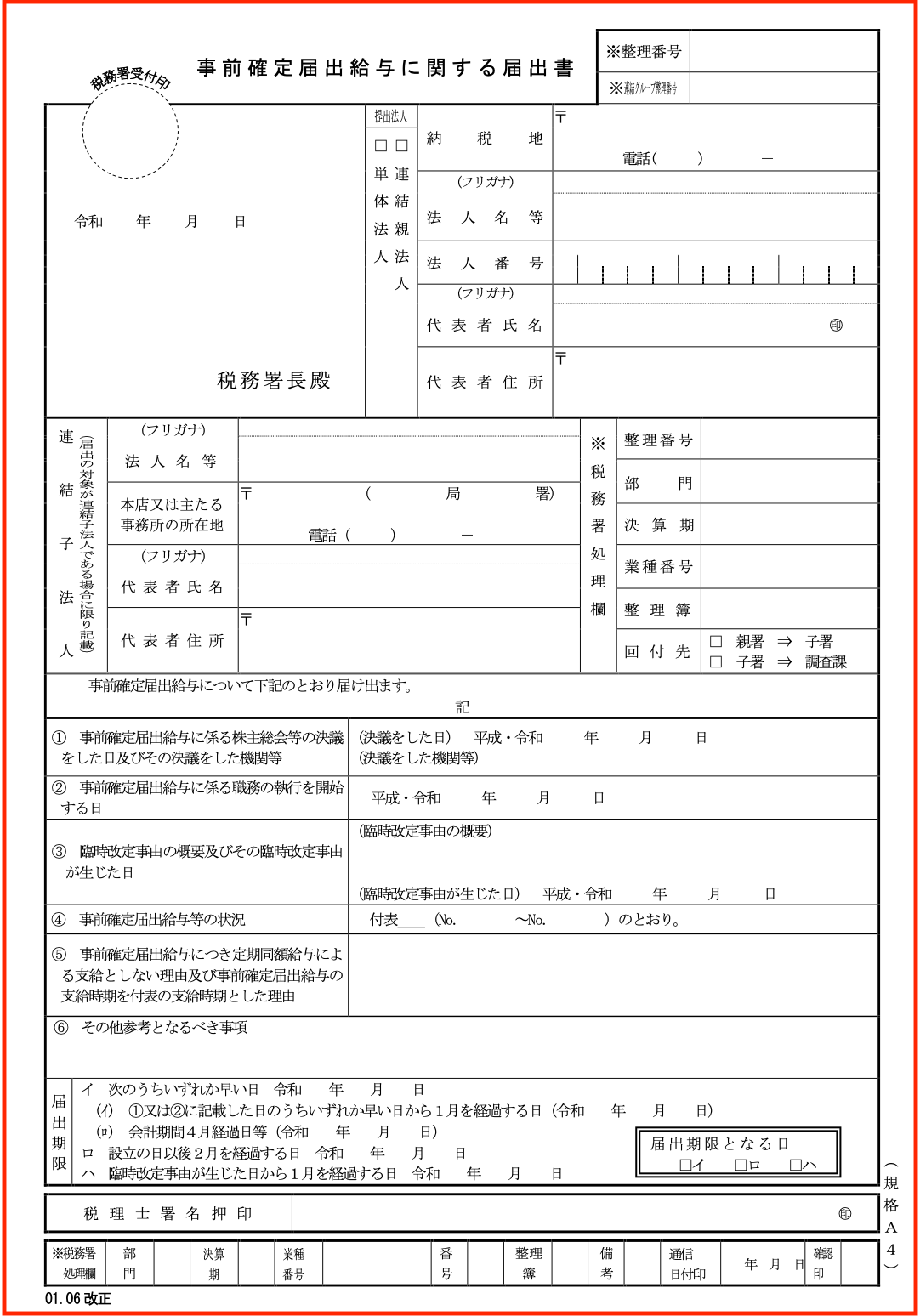 役員も賞与が欲しい 事前確定届出給与に関する届出 の書き方 みつばち会計事務所